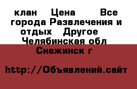 FPS 21 клан  › Цена ­ 0 - Все города Развлечения и отдых » Другое   . Челябинская обл.,Снежинск г.